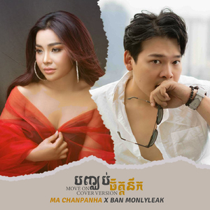 បញ្ឈប់ចិត្តនឹក