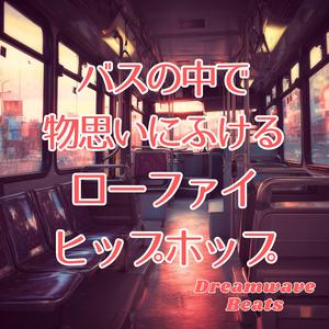 バスに揺られてほどける感情