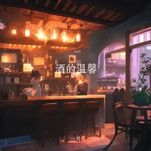 酒的温馨