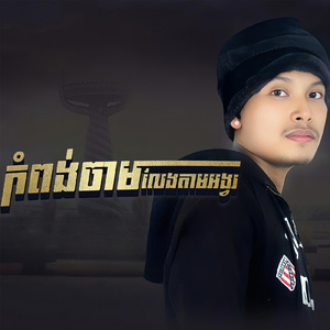 កំពង់ចាមលែងតាមអង្វរ