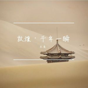 敦煌·千年一瞬