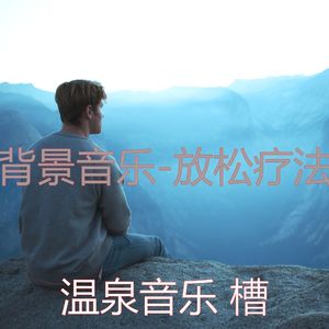 第一(放松疗法)