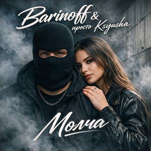 Молча