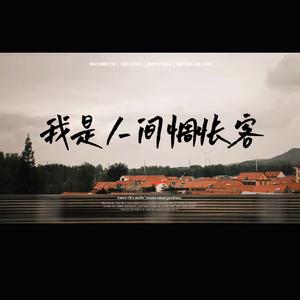 我是人间惆怅客 ( 女生版 )（cover:空想之喵）