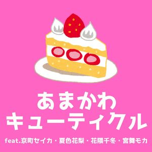 あまかわキューティクル feat. 京町セイカ＆夏色花梨＆花隈千冬＆宮舞モカ