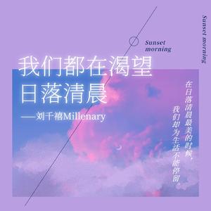 我们都在渴望日落清晨