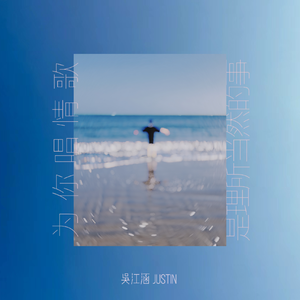 为你唱情歌是理所应当的事