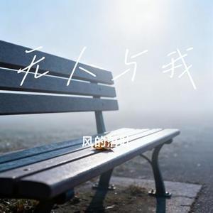 无人与我 (Cover 黄静美)