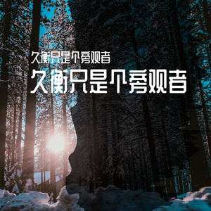 久衡只是个旁观者181