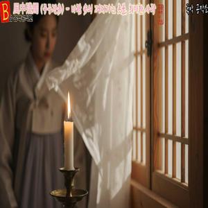 風中殘燭 (풍중잔촉) – 바람 속의 꺼져가는 촛불, 희미한 사랑