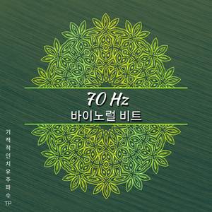 70 Hz - 초집중 음악
