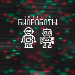 Биороботы