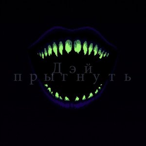 Дэй, прыгнуть
