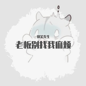 老板别找我麻烦