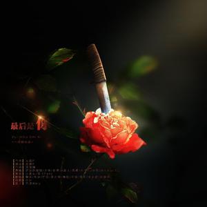 188男团同人原创《最后是你》（灯明男团版）