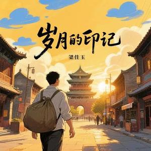 寻常岁月诗