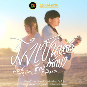 มึงเป็นหยังกับเขา