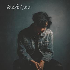 คิดไปเอง