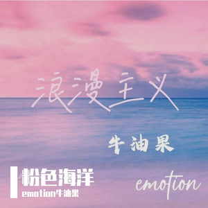 浪漫主义（Pord.by SCORPION）