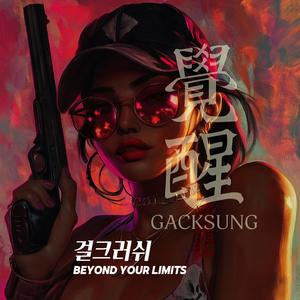걸크러쉬