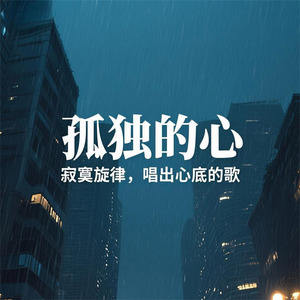 孤独的心