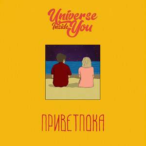 Приветпока