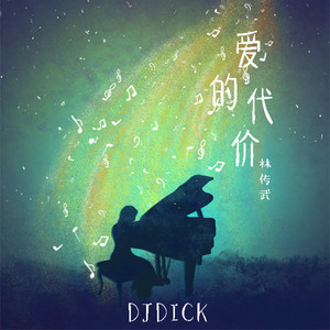 爱的代价(DJ版)