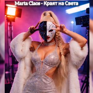 Краят на Света (feat. Marta Claos)