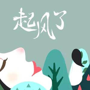 起风了（翻自 大神慧）
