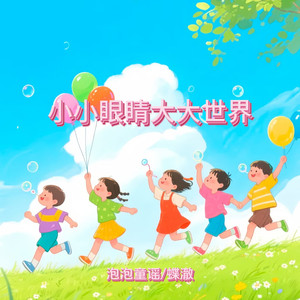 小小眼睛大大世界