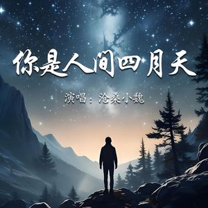 你是人间四月天