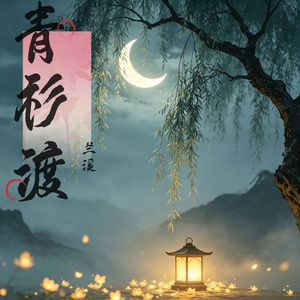 青衫渡