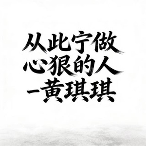 从此宁做心狠的人 (烟嗓版)