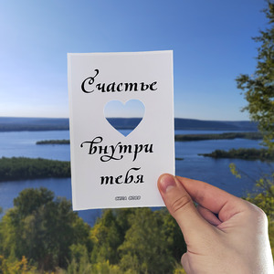 Счастье внутри тебя