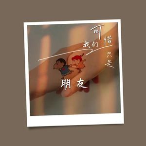 可惜我们只是朋友