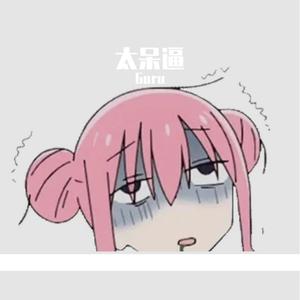 太呆逼（Prod.Leadbon）