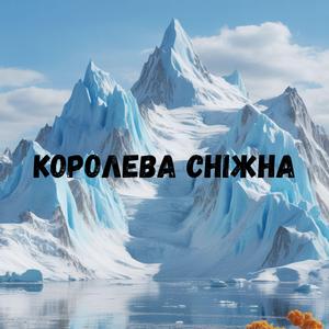 Королева сніжна