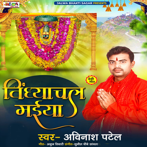 Vindhyachal Maiya