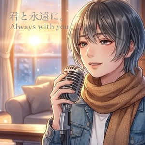 君と永遠に。