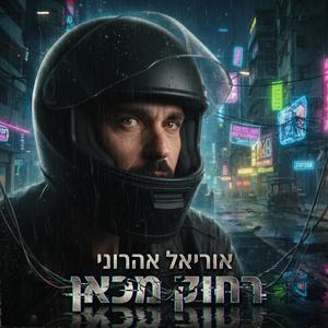 רחוק מכאן