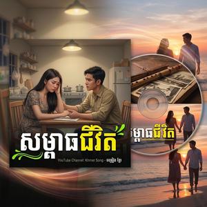 សម្ពាធជីវិត