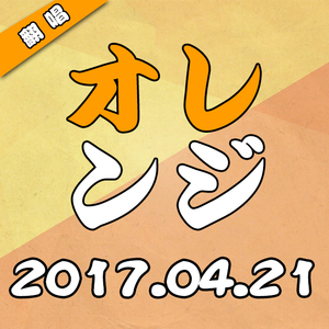 オレンジ中文翻唱