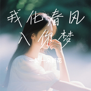 我化春风入你梦