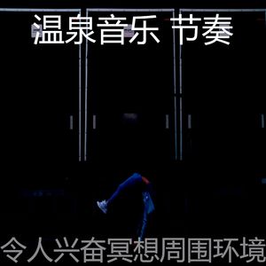 一尘不染温泉印象数