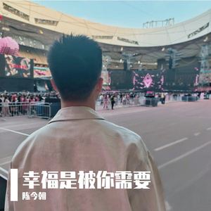 幸福是被你需要