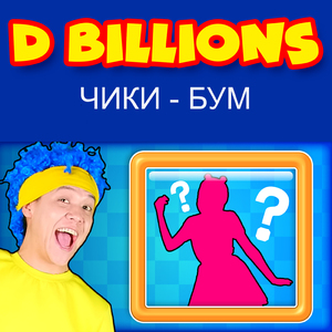 Чики - бум