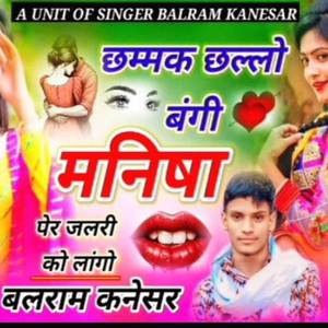 छमक छलो बणगी मनिषा पेर जलरी को लहंगो