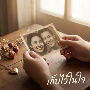 เก็บไว้ในใจ