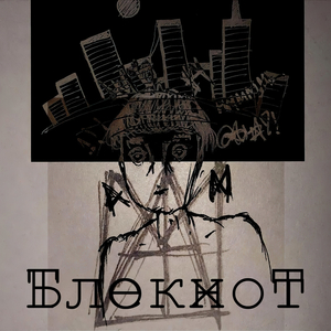 Блокнот