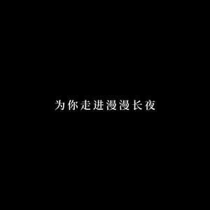 为你走进漫漫长夜 ver.2